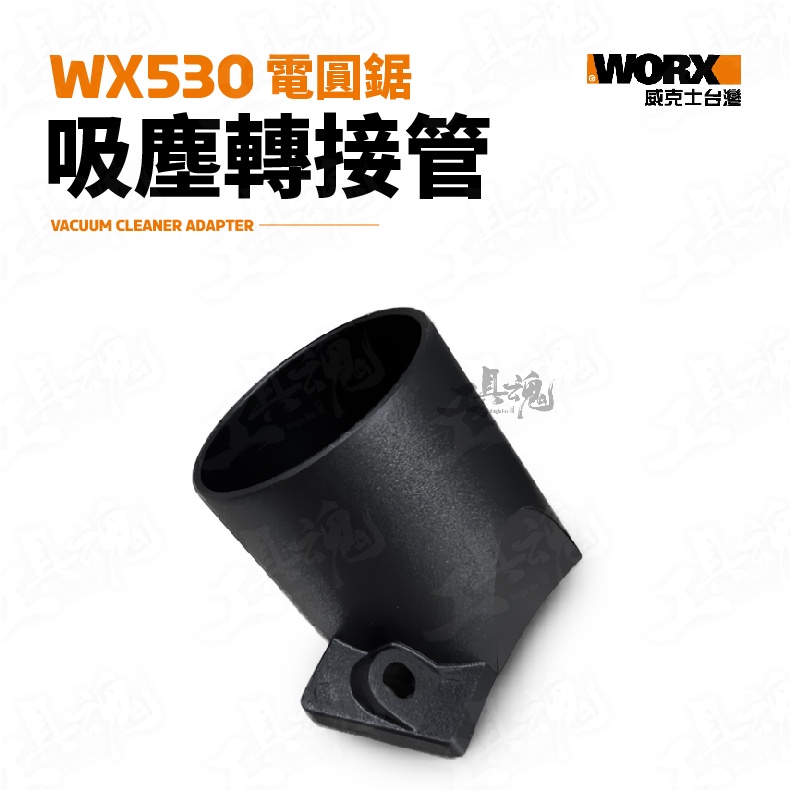 WX530 適用 吸塵器轉接管 吸塵管 圓鋸機 威克士 工具配件