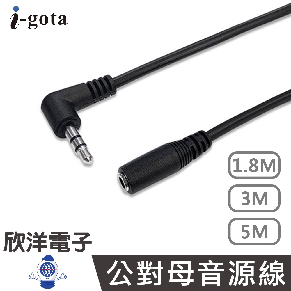 i-gota 音源線 L型公對母 3.5 AUX 立體聲音源延長線 1.8米 / 3米 / 5米