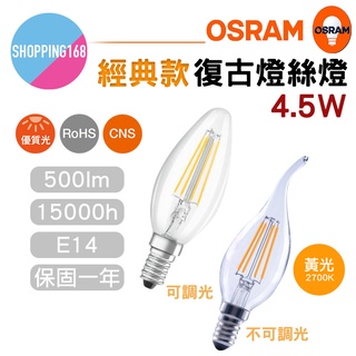 OSRAM 歐司朗 B40 / B40 DIM LED 復古 燈絲燈 4.5W E14 黃光 2700K 尖清 拉尾