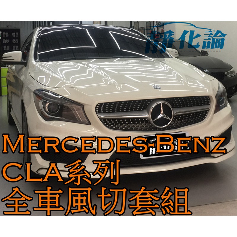 ➔汽車人➔ Benz CLA 200 250 SB 皆可適用 (全車風切套組) 隔音條 全車隔音套組 汽車隔音條 靜化論