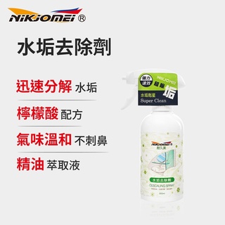 【NiKjOMEi耐久美】水垢去除劑 300ml 水垢清潔劑 浴廁清潔劑 水痕去除劑 除垢劑 水垢 皂垢 除黴 除水斑