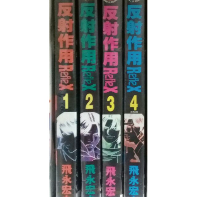反射作用reflex 1 4 完 0元作者 飛永宏之 蝦皮購物