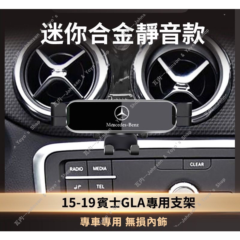 適用 Benz 賓士 GLA 手機支架 gla200 gla250 汽車手機架 賓士手機架 車用手機架