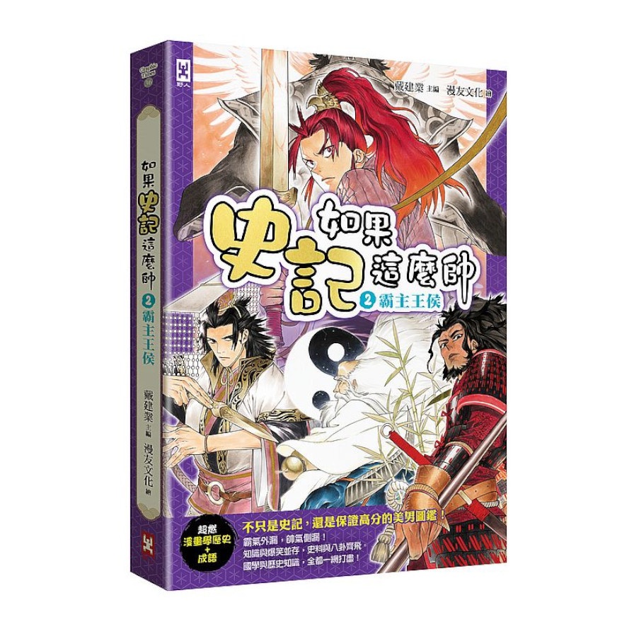 如果史記這麼帥(2)霸主王侯(超燃漫畫學歷史+成語)(戴建業(主編)/漫友文化(繪)) 墊腳石購物網