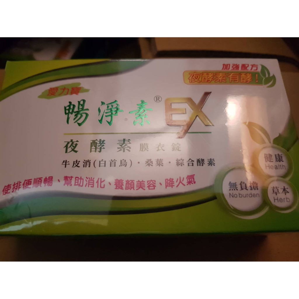 愛力寶 暢淨素EX夜酵素 100錠/盒.180錠/盒