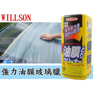 日本原裝 WILLSON 威爾森 強力油膜去除 玻璃臘 強力油膜去除劑 玻璃清潔 分解油膜 玻璃乳臘 玻璃清潔臘
