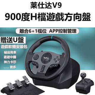 囝仔遊戲丨萊仕達手排方向盤遊戲機 賽車模擬駕駛離合踏板900度力回饋震動兼容PC/PS34/xbox switch