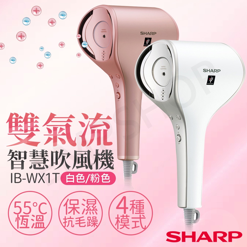 送美妝鏡【非常離譜】夏普SHARP 雙氣流智慧吹風機 IB-WX1T(白色/粉色)