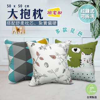 大抱枕 50x50 聚酯纖維磨毛 紮實偏硬款 臺灣製造 可拆洗枕套 現貨