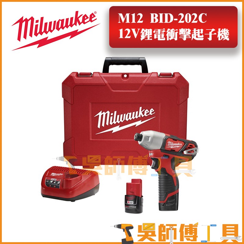 【吳師傅工具】美沃奇 Milwaukee M12 BID-202C 12V鋰電衝擊起子機