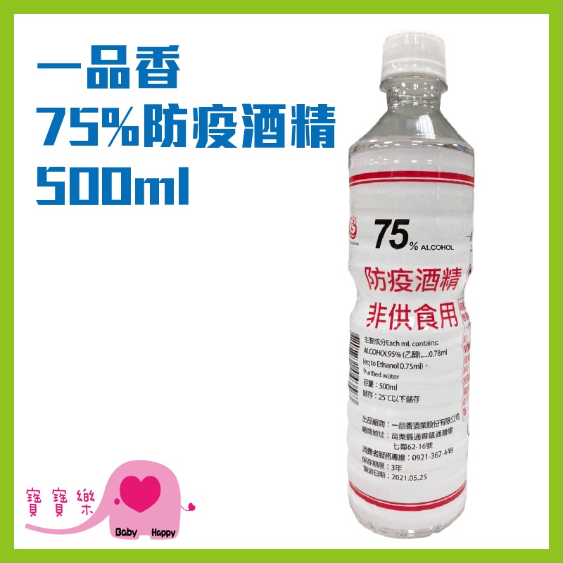 一品香 75%防疫酒精500ML 防疫清潔用酒精 乙醇 酒精清潔液 75%酒精