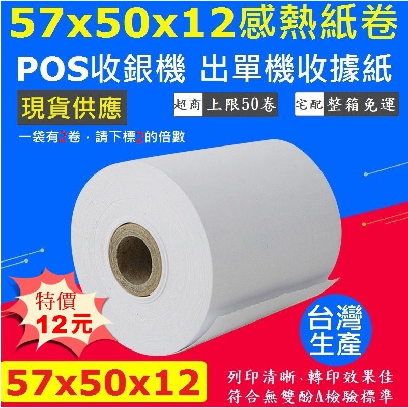 【57x50】感熱紙捲57mm．熱感紙．57*50*12．感熱紙．刷卡機 收銀機 POS機 出單紙 收據紙 整箱宅配免運