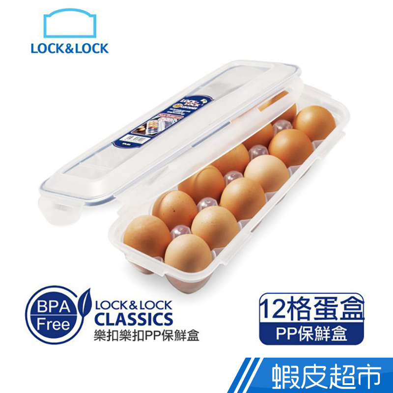 樂扣HPL954-12格雞蛋收納保鮮盒 現貨 廠商直送