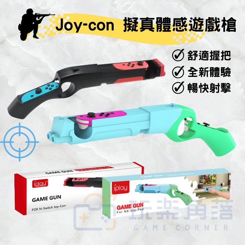 ⚡️24小時內台灣出貨⚡️Switch 新款手把射擊遊戲體感槍 joy-con體感遊戲槍握把 擬真射擊遊戲握把 體感槍