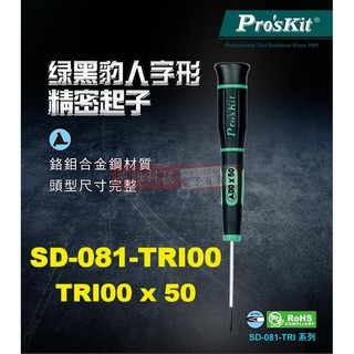 SD-081-TRI00 寶工 Pro'sKit 綠黑人字型精密起子 TRI00x50mm(人字頭x鐵杆長度)