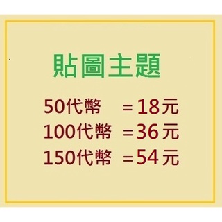 Image of LINE貼圖 代購代送 跨區 超商- 50代幣只要18元