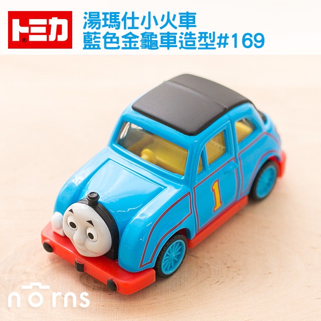 【日貨Tomica小汽車(湯瑪仕小火車-藍色金龜車造型169】Norns 多美小汽車 thomas train