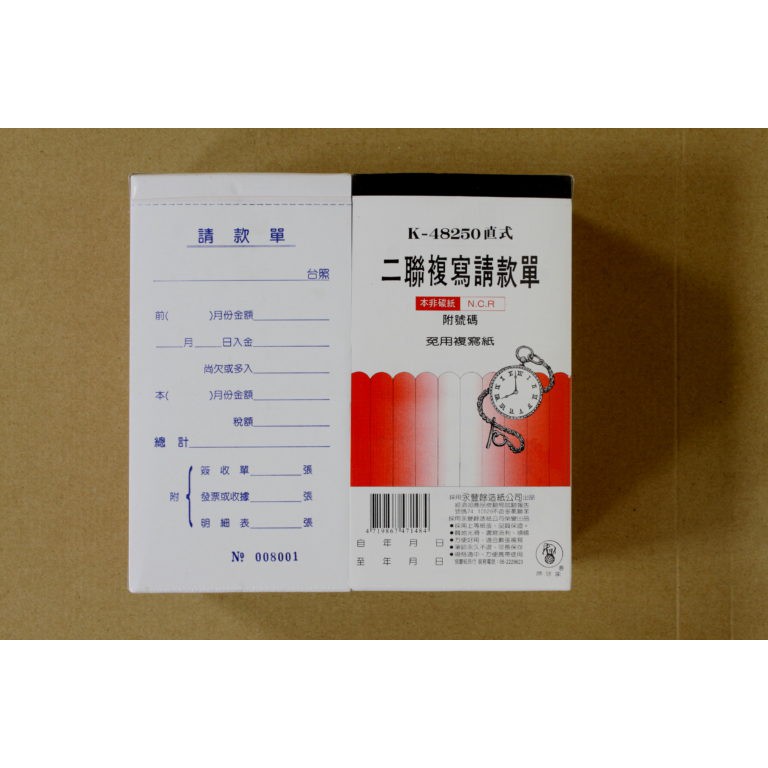 K-48250直式 二聯複寫請款單 附號碼【全家可10公斤四盒】