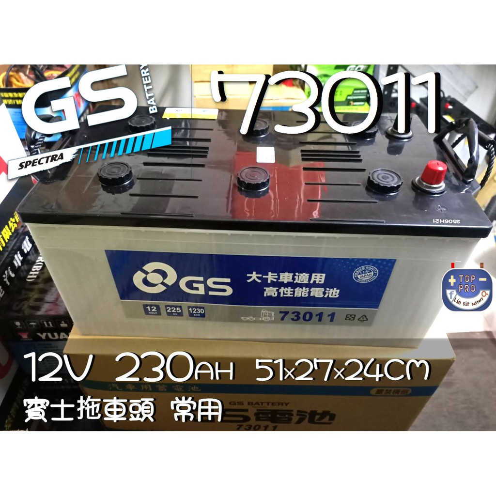 楊梅電池 GS73011 同 歐洲進口湯淺YUASA73023 賓士歐規大拖車頭專用電瓶
