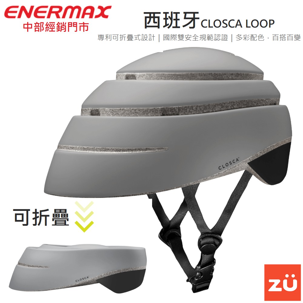 安耐美 ENERMAX 自行車摺疊 安全帽 可折疊 免運費 西班牙 CLOSCA LOOP 滑板車 電動滑板車專用