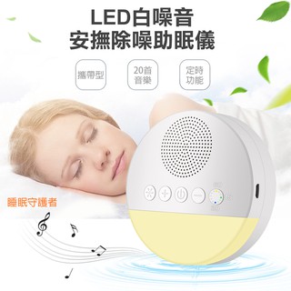 【COMET】白噪音 助眠機 安撫儀 失眠 音樂燈光助眠儀 白噪音 助眠器 助眠機 寶寶睡眠安撫器(UQ8-01P)