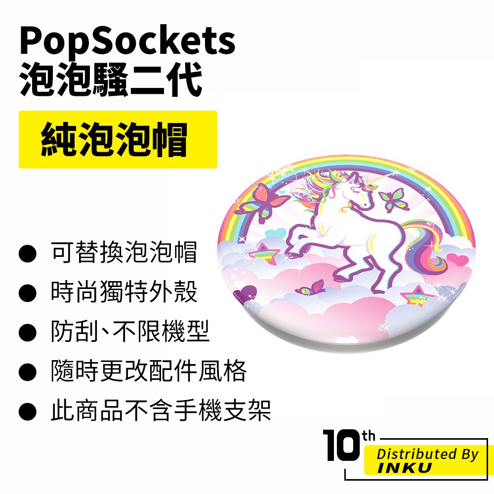 PopSockets 泡泡騷二代 PopGrip 泡泡帽 支架上蓋 手機配件 可替換 防刮 方便 重複使用