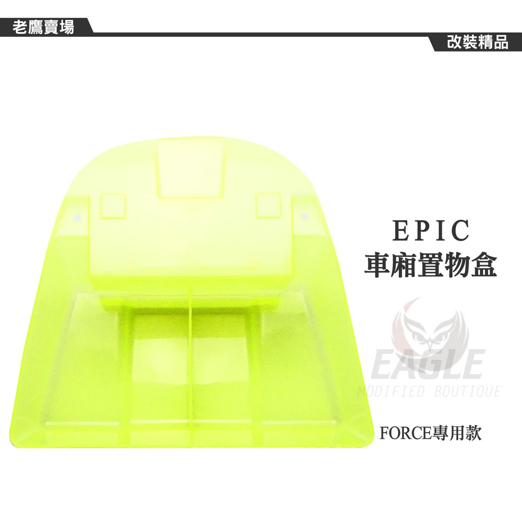 EPIC 車廂置物盒 置物箱 收納盒 車廂收納 乾淨 整潔 整理小幫手 適用車種 FORCE 155 綠