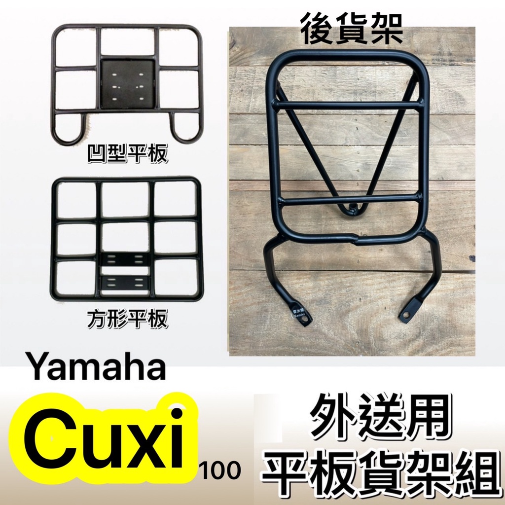 現貨🎯Yamaha Cuxi 110  (一代)🎯外送貨架 後貨架 外送架 機車貨架 載貨架  可快拆 可伸縮 外送