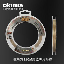 釣具🎣台灣公司貨  寶熊 OKUMA 瘋馬克 150M 路亞　專用　　 釣魚線 釣線 碳纖線 PE線 尼龍線 母線