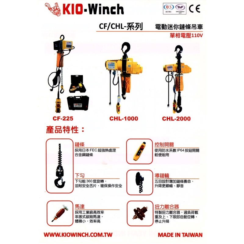 【特殊五金】KIO WINCH 基業牌 CF-CH-CL-CHL-CW鏈條式吊掛式電動吊車 捲揚機 225～2000kg