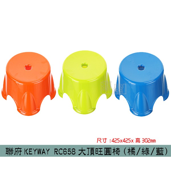 『柏盛』 聯府KEYWAY RC658 (橘/綠/藍)大頂旺圓椅 兒童椅 塑膠椅 板凳 浴室椅 /台灣製