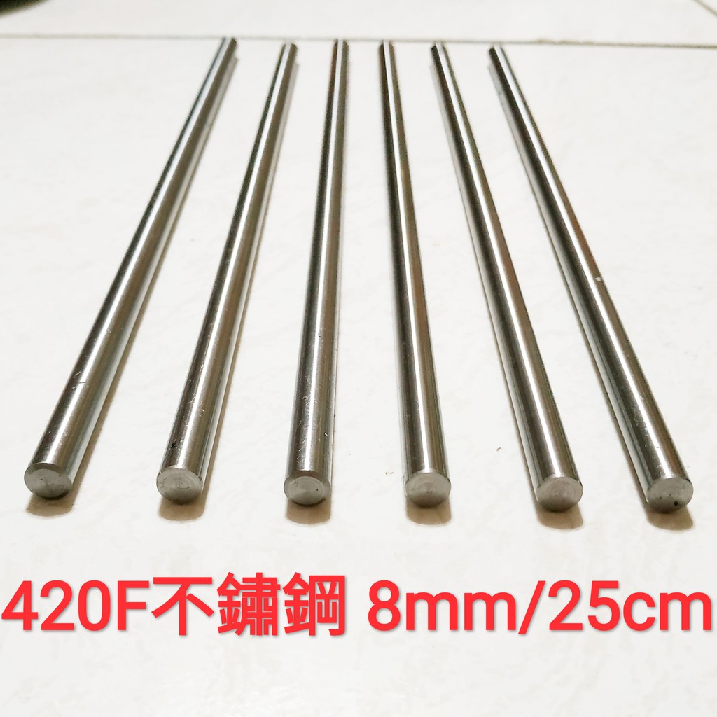 420F 不鏽鋼棒 8mm × 25cm 白鐵棒 實心 圓棒 金屬加工材料 另有鋁合金棒、鈦合金棒、磷青銅棒、黃銅棒