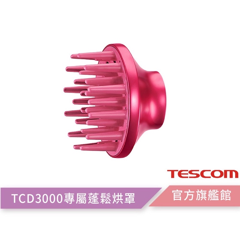【TESCOM】TCD3000TW專用烘罩 TCD3000 BCD3000 吹風機 蓬鬆式風罩 烘罩 原廠貨