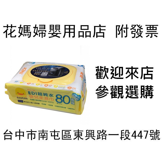 花媽 (一箱1150元免運)黃色小鴨 嬰兒護膚純水柔濕巾 濕紙巾  GT-88118