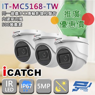 昌運監視器 門市推廣售價 IT-MC5168-TW 500萬 同軸音頻攝影機 iCATCH可取 半球監視器 3支推廣價