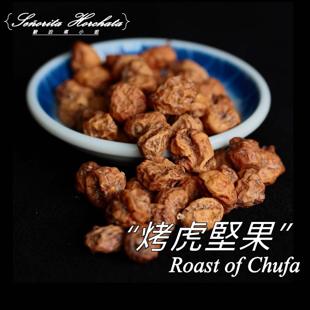 烤虎堅果(Roast of chufa)-低溫烘烤