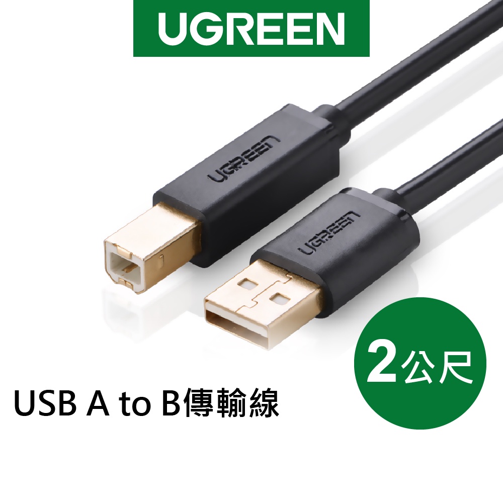 綠聯 2M USB A to B印表機多功能傳輸線