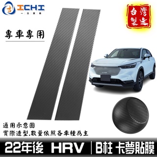 hrv卡夢 hrv卡夢貼 hrv中柱貼 22年後 B柱貼膜 中柱貼膜【進口膜】中柱卡夢 hrv卡夢貼紙 hrv貼紙 貼膜
