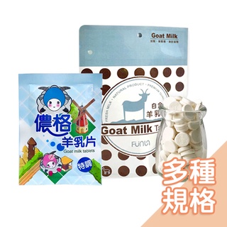 FUN心-白金級羊乳片 羊乳片 兒童零食 健康食品 零嘴 幼童點心 補鈣【公司官方現貨】