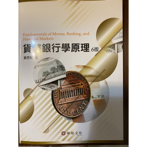 貨幣銀行學原理 黃昱程 第六版