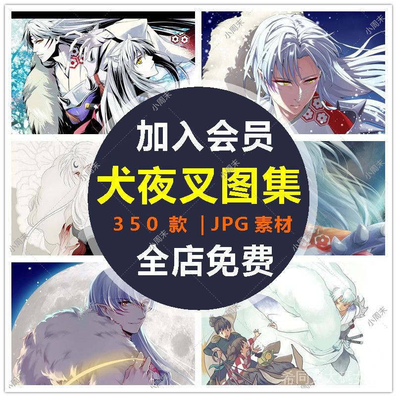 犬夜叉素材圖片殺生丸動漫桌面背景繪畫參考圖資料jpg海報素材庫mvhq 蝦皮購物