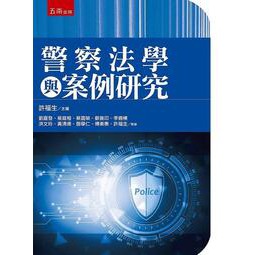 五南-讀好書 警察法學與案例研究/2020/02/9789577638717&lt;讀好書&gt;