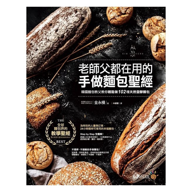 【不求人】老師父都在用的手做麵包聖經：韓國麵包教父教你輕鬆做102種天然發酵麵包