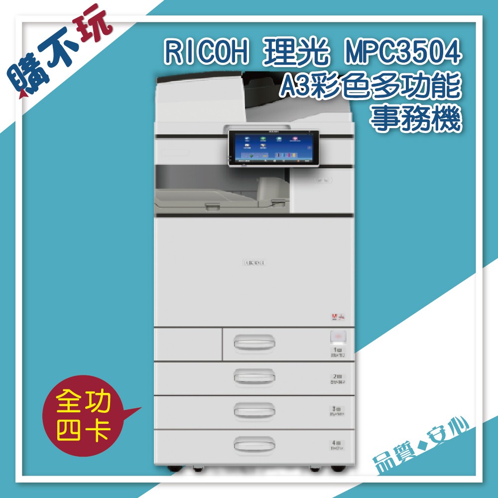 【全功能四紙匣】理光 RICOH MPC3504 A3 彩色影印機 A3 多功能事務機 事務機租賃 影印機租賃 租影印機