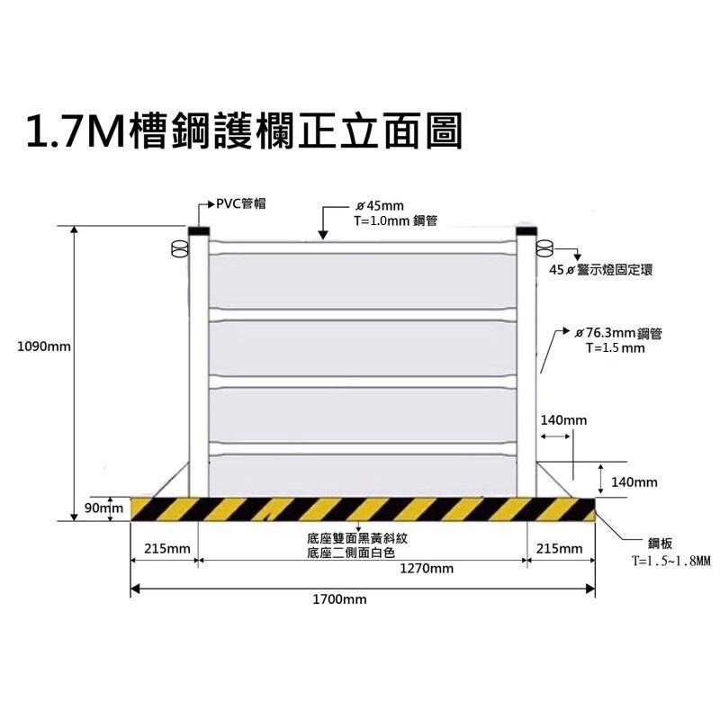 工廠直營（未稅)(全新品)1.7M槽鋼護欄/工廠直營/工程槽鋼護欄/警示燈/交通錐/警示燈/型鋼護欄/爆閃燈/乙種圍籬