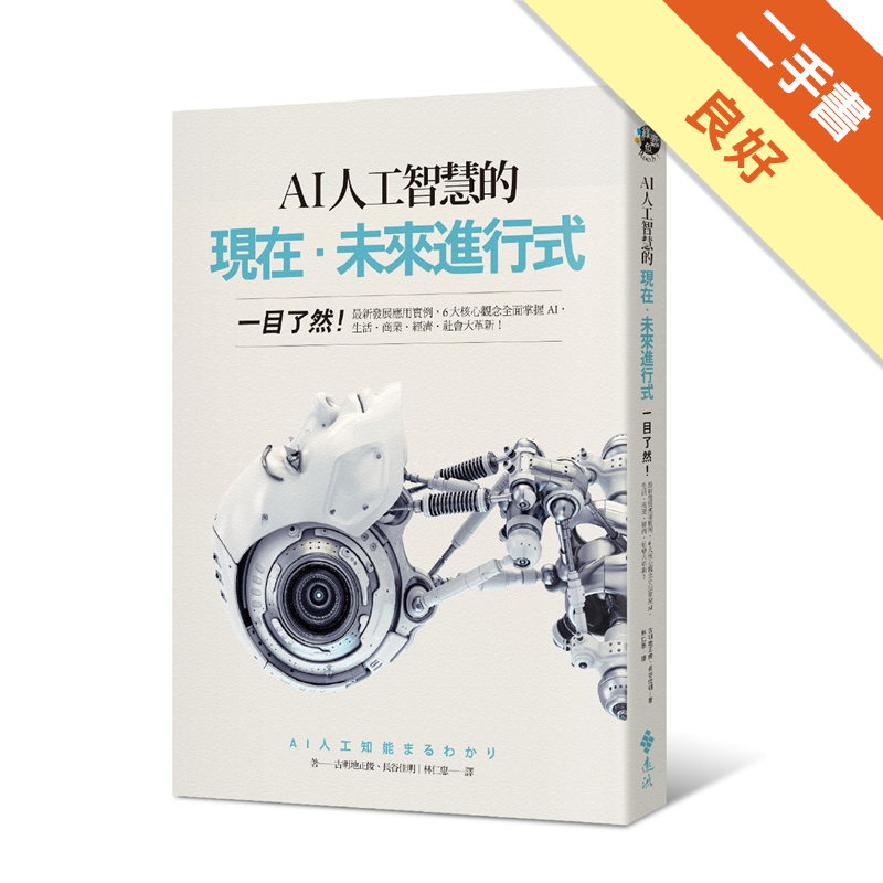 Ai人工智慧的現在 未來進行式 一目了然 最新發展應用實例 6大核心觀念全面掌握ai 生活 二手書 良好 5286 蝦皮購物