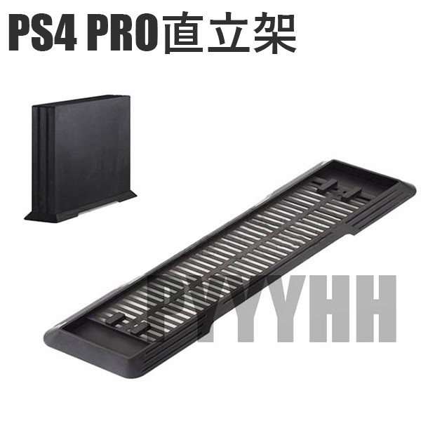 PS4 Pro 主機專用 直立架 主機直支架 底座支架 簡易支架 散熱立架 ps4 pro支架 直立架 主機架 配件