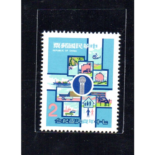 70年I-中華民國七十年資訊週紀念郵票