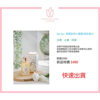 ker ker 英國梨與小蒼蘭 頭皮香水 100ML