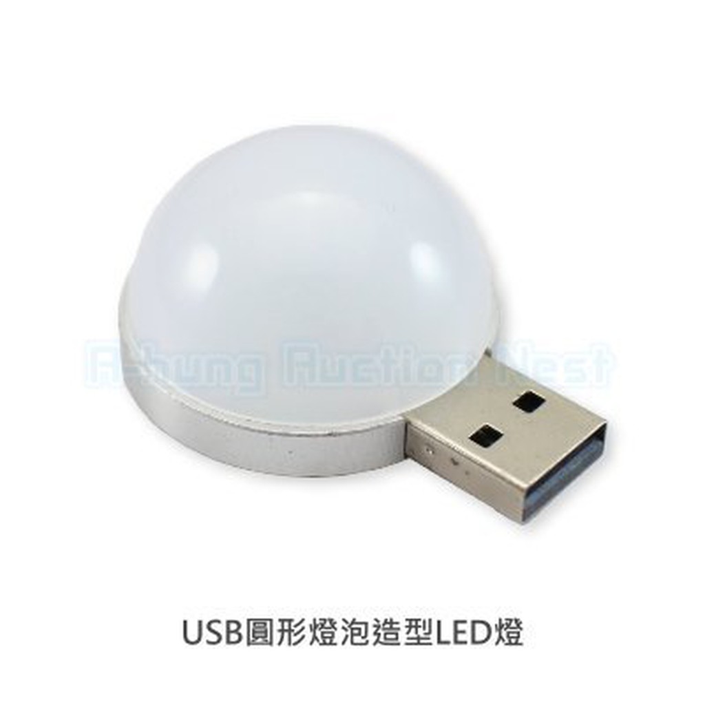 【A-HUNG】USB圓形燈泡造型LED燈 LED隨身燈 USB燈